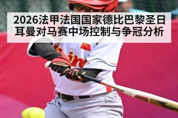 2026法甲法国国家德比巴黎圣日耳曼对马赛中场控制与争冠分析