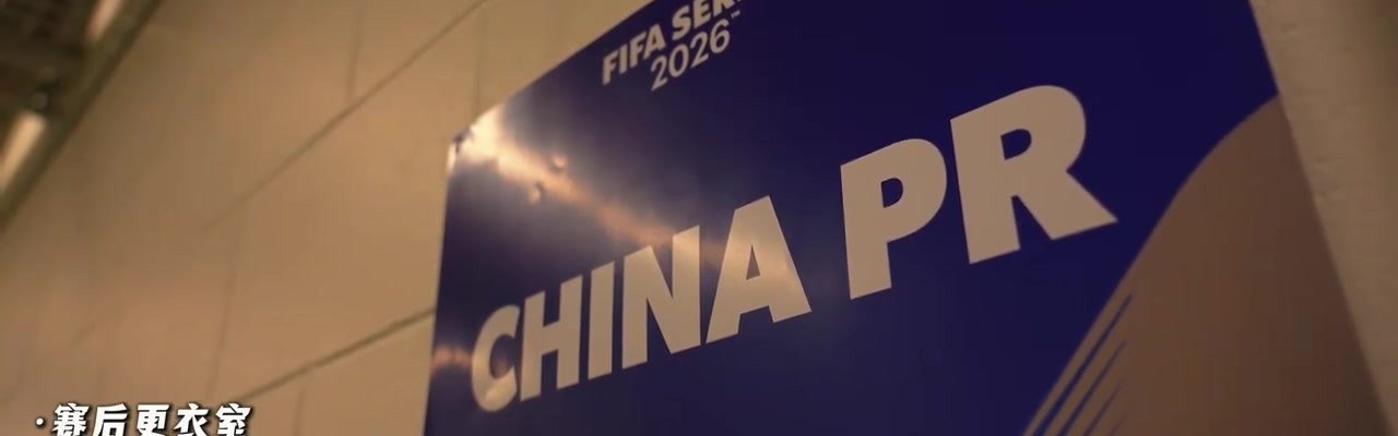 INSIDE·微纪录——2026国际足联系列赛，喀麦隆队2-0中国队